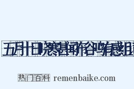 五月十日晓寒甚闻布谷鸣有感组词是什么意思的图片